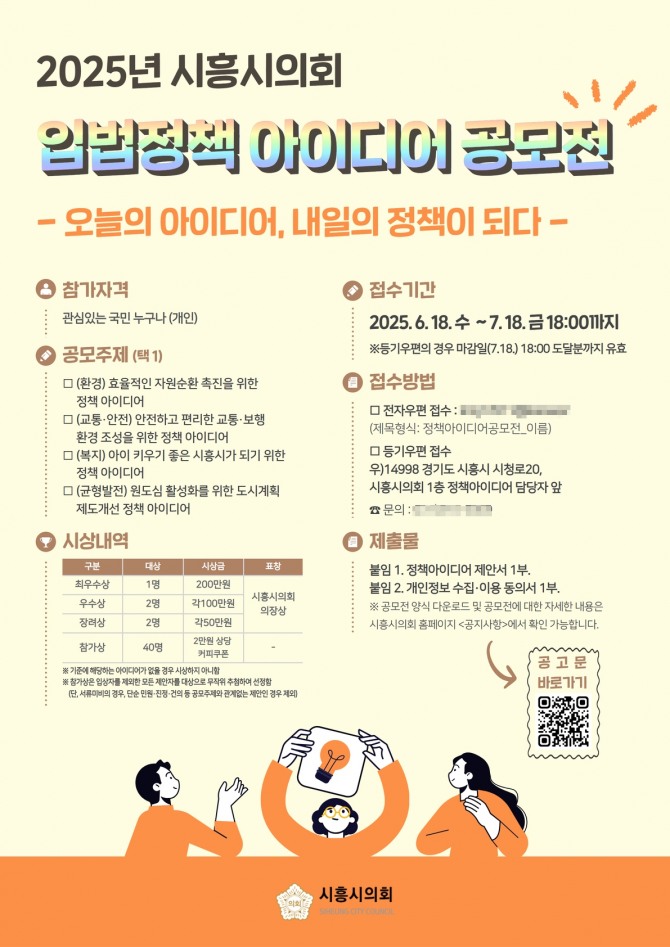 시흥시의회 2025 입법정책 아이디어 공모전 관련 포스터. 자료=시흥시의회