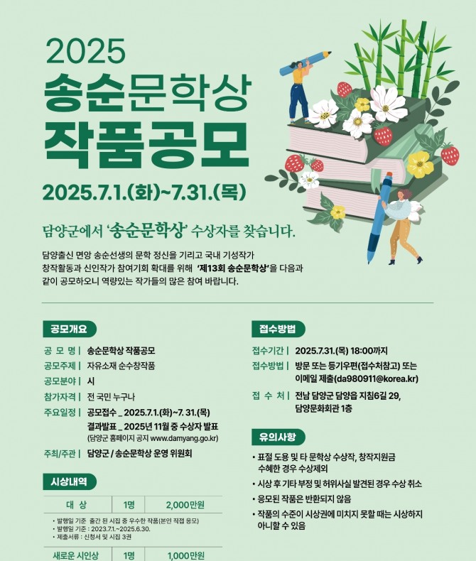 담양군이 오는 7월 1일부터 ‘제13회 송순문학상’ 작품 접수를 시작한다.  자료=전남 담양군
