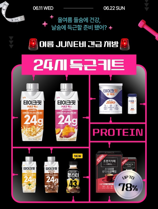 남양유업이 자사몰에서 단백질 제품 할인 프로모션을 진행한다. 사진=남양유업