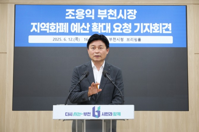12일 조용익 부천시장이 ‘지역화폐 예산 확대 요청’ 관련 기자회견을 열고 브리핑을 하고 있다.  사진=부천시