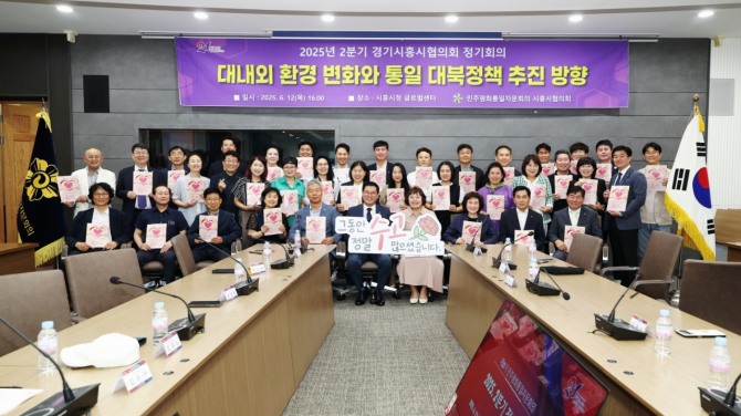 지난 12일 시흥시청 글로벌센터에서 열린 민주평화통일자문회의의 시흥시협의회 ‘2025년 2분기 정기회의’. 사진=시흥시