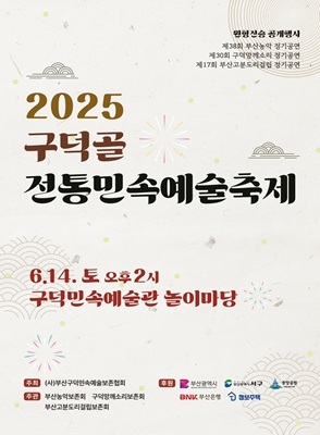 14일 마련되는 2025구덕골전통민속예술축제 포스터. 자료=부산시