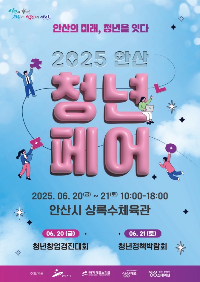 2025 안산 청년페어 디지털 홍보 포스터. 자료=안산시