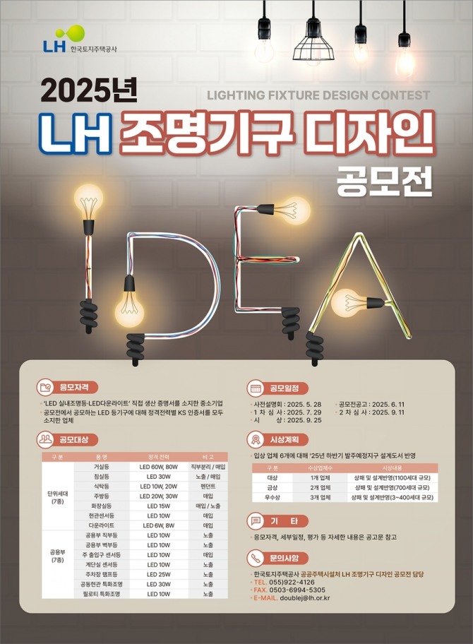 한국토지주택공사(LH)는 중소기업을 대상으로 'LH 조명기구 디자인 공모전'을 시행한다. 이미지=LH