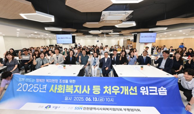 13일 인천 부평구가 개최한 2025년 사회복지사 등 처우개선 워크숍.   사진=부평구