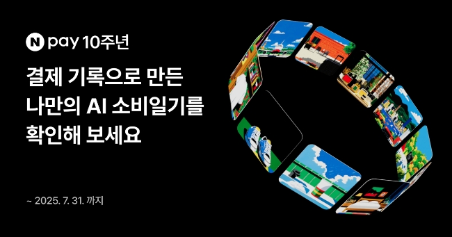 네이버페이가 간편결제 서비스 도입 10주년을 맞아 'Npay 10 FESTA' 시즌2를 시작했다고 13일 밝혔다. 이미지=네이버페이 