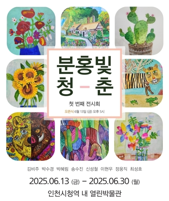 오는 13일부터 30일까지 인천지하철 1호선 인천시청역 내 ‘열린박물관’에서 열리는 인천광역시 시립박물관 대관전시 ‘분홍빛 청춘’ 안내 포스터. 자료=인천시립박물관