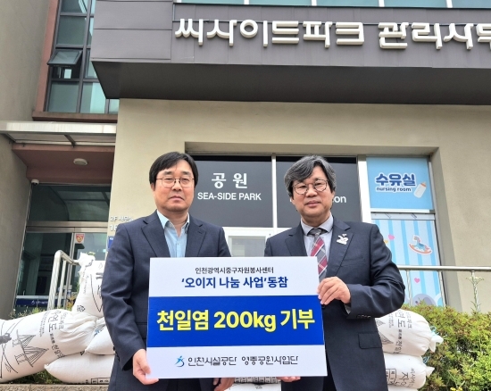 인천시설공단이 ‘오이지 나눔 사업’ 동참을 위해 천일염 200kg을 기부라는 모습. 한재혁 인천시설공단 영종공원사업단장왼쪽), 배동수 인천광역시중구자원봉사센터장.  사진=인천시설공단