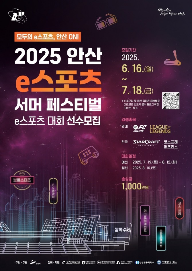 ‘2025 안산 e스포츠 서머 페스티벌’예선 참가자 모집 포스터. 자료=포스터