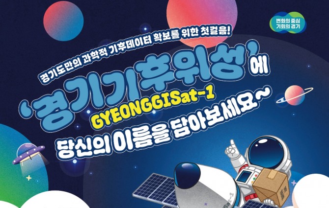 경기기후위성 참여 이벤트 홍보물. 자료=경기도