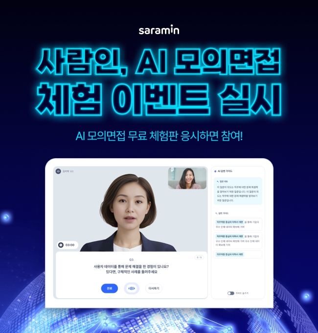 사람인은 구직자들을 대상으로 AI 모의면접 체험 이벤트를 실시한다고 16일 밝혔다. 이미지=사람인