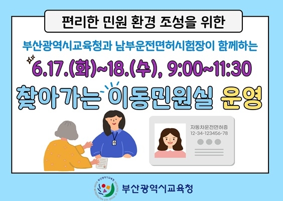 부산시교육청 찾아가는 이동민원실 안내 포스터