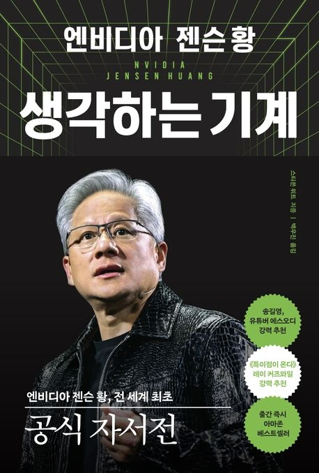 엔비디아 젠슨 황, 생각하는 기계/ 스티븐 위트/ 알에이치코리아