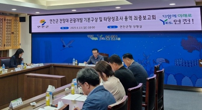 지난 13일 연천군 관계자들이이 전망대 관광개발 기본구상 및 타당성조사 용역 최종보고회를 진행하고 있다. 사진=연천군