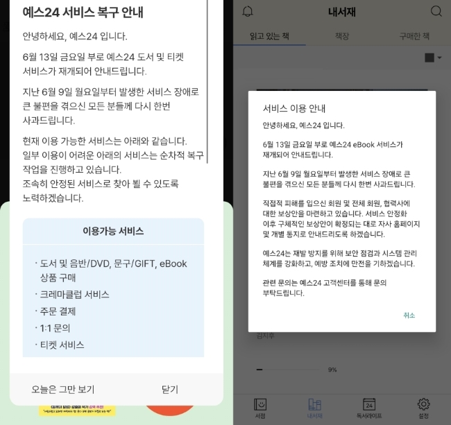 예스24는 16일 여전히 상품 미리보기·리뷰·한줄평·중고거래·마이페이지·통합검색·출석체크 이벤트 등 핵심 부가 서비스를 복구하지 못하고 있다. 이용자들은 첫 화면부터 ‘부분 서비스 중단’ 안내를 마주해야 하는 실정이다. 이미지=예스24·크레마클럽 앱 캡처