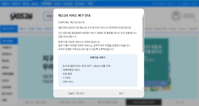 국내 최대 온라인 서점 예스24가 지난 9일 새벽 발생한 랜섬웨어 해킹 공격으로 서비스 전반이 마비된 가운데, 닷새 만인 13일 저녁 일부 기능을 복구했다. 이미지=예스24 홈페이지 화면 캡쳐