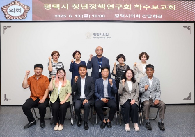 지난 13일 평택시의회 ‘청년정책연구회’가 착수보고회를 열고 단체 기념촬영을 하고 있다. 사진=평택시의회