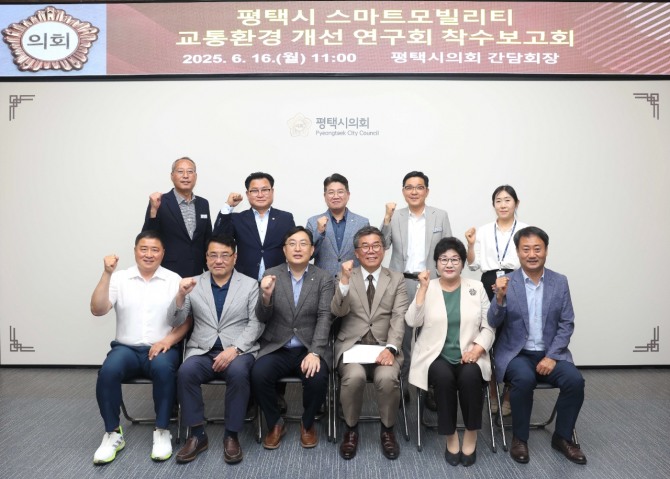 16일 평택시의회 스마트 모빌리티 교통환경 개선 연구회 관계자들이 착수보고회를 열고 기념촬영을 하고 있다. 사진=평택시의회