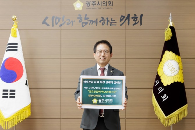지난 13일 경기도 광주시의회 허경행 의장이 상호존중 릴레이 캠페인에 동참하고 있다. 사진=광주시의회