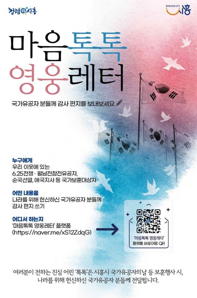 '마음톡톡 영웅레터' 포스터. 자료=시흥시