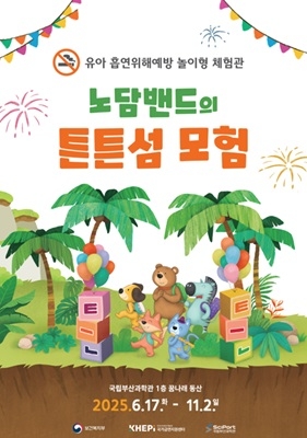 국립부산과학관이 흡연 및 간접흡연의 위험성에 대한 예방 유아 체험전 ‘노담밴드의 튼튼섬 모험’을 6월 17일부터 11월 2일까지 무료로 개최한다. 자료=국립부산과학관 