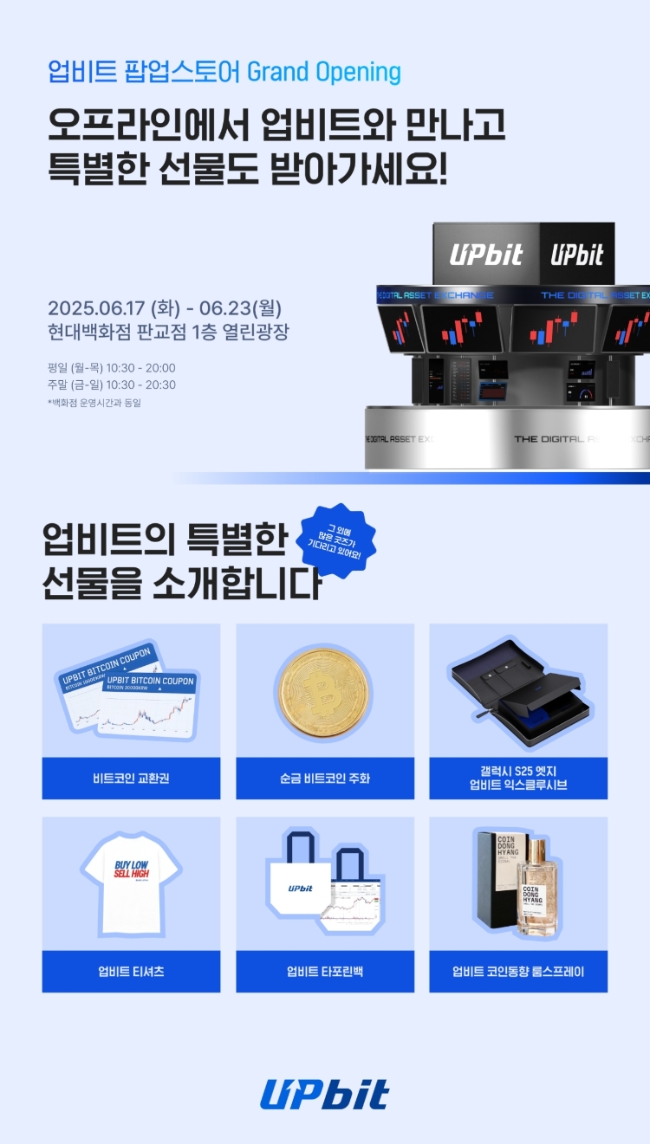업비트 운영사 두나무는 오는 23일까지 현대백화점 판교점 1층 열린광장에서 오프라인 팝업스토어를 운영한다고 17일 밝혔다. 이미지=업비트