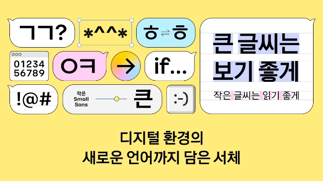 카카오가 디지털 환경에 최적화된 서체 '카카오 글씨'를 제작해 누구나 사용할 수 있도록 무료 배포한다고 17일 밝혔다. 이미지=카카오
