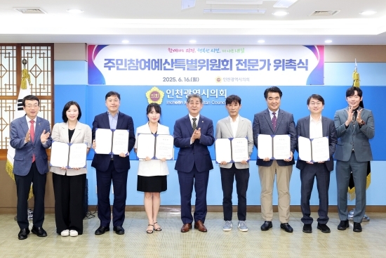 지난 16일 인천시의회 정해권 의장(가운데)과 주민참여예산 특별위원회 전문가들이 위촉식 후 기념 촬영을 하고 있다. 사진=인천시의회