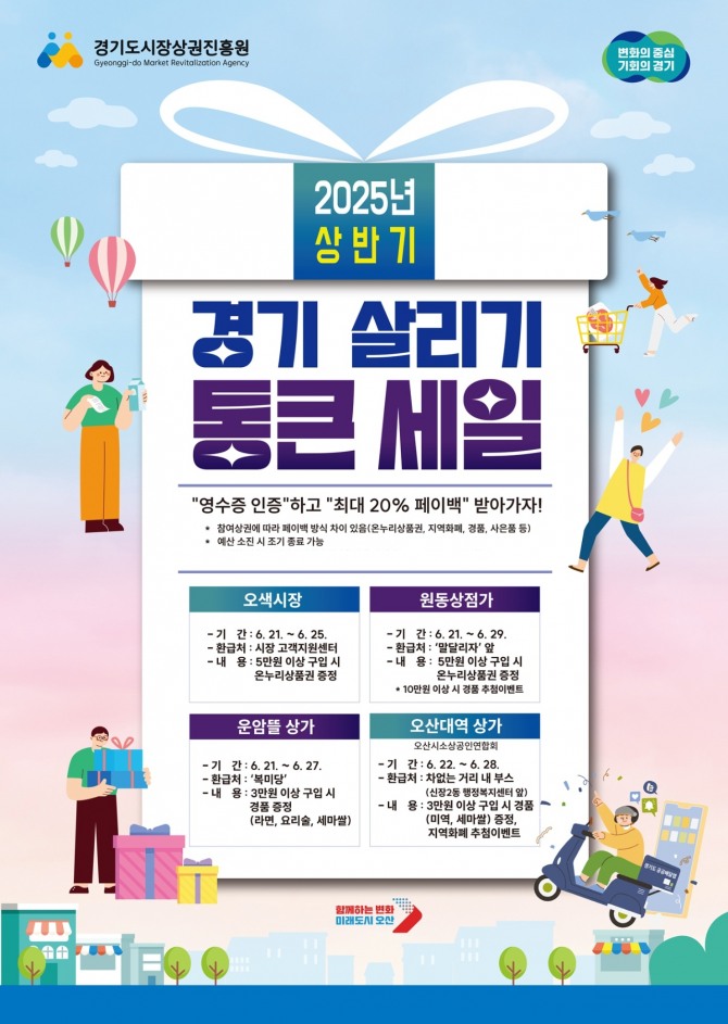 2025년 상반기 경기 살리기 통큰세일 포스터. 자료=오산시