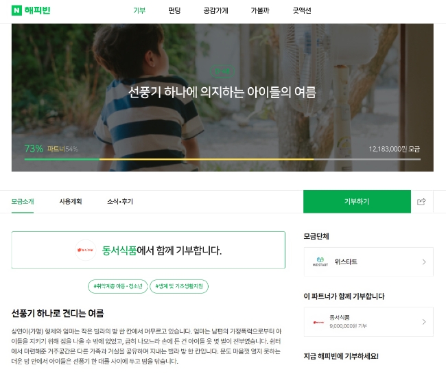 네이버 해피빈은 기업 파트너사와 무더위 극복을 위한 취약계층 여름나기 지원에 나선다고 17일 밝혔다. 이미지=네이버