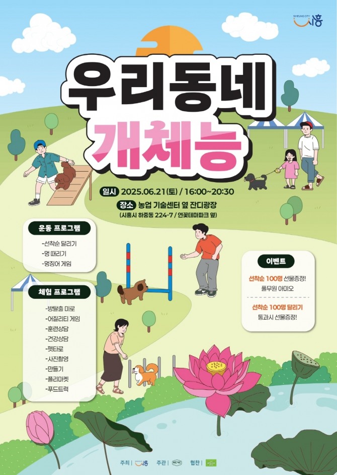 반려동물 운동회‘우리동네 개체능 포스터. 자료=시흥시