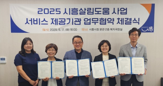 지난 17일 ‘2025년 시흥살림도움 사업’의 본격적인 추진을 위해 시청 복지국장실에서 가사서비스 제공기관 2곳과 업무협약을 체결하고 있다. 사진=시흥시