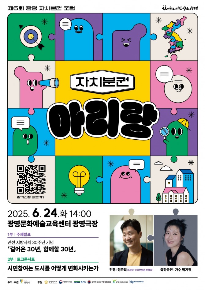 광명시‘제6회 자치분권 자치분권 아리랑 홍보 포스터. 자료=광명시