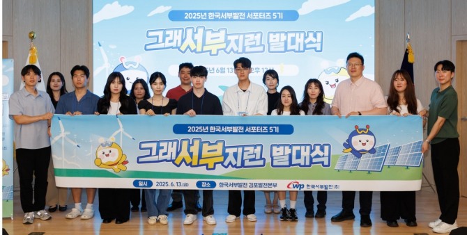 한국서부발전은 대학생과 일반인으로 구성된 5기 사회관계망서비스(SNS) 서포터즈를 발족하고 대국민 소통 강화를 본격화한다. 사진=서부발전