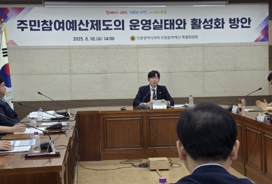 지난 18일 열린 인천광역시의회 주민참여예산  특별위원회 토론회에서 김용희 위원장이 토론회를 진행하는 모습. 사진=최재민 기자