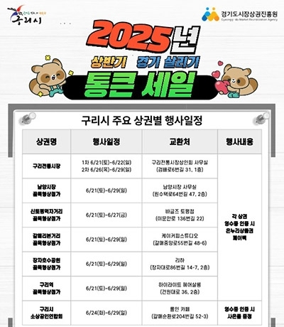 구리시가 경기를 살리기위해 진행하는 '통큰 세일' 안내 포스터.  자료=구리시