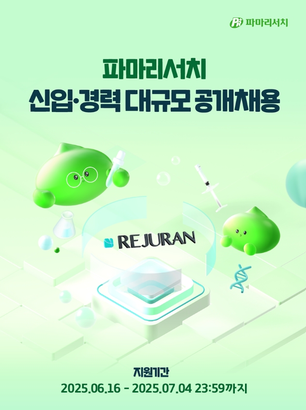 파마리서치는 2025년 신입 및 경력 대규모 공개채용을 실시한다고 19일 밝혔다. 사진=파마리서치