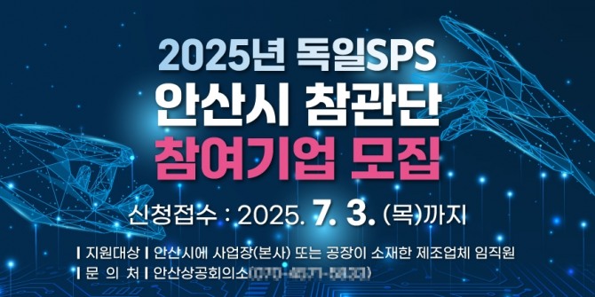 ‘2025 독일 SPS 전시회 참관단’참가 기업 모집 포스터. 포스터=안산시