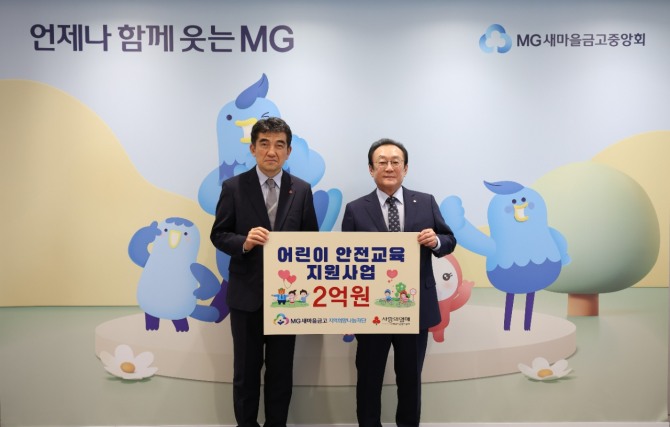 지난 18일 서울 강남구 새마을금고중앙회 본부에서 “어린이 안전교육 지원사업 전달식”을 진행하고, 김인 재단 이사장(오른쪽)과 황인식 사회복지공동모금회 사무총장이 기념 촬영을 하고 있다. 사진=새마을금고