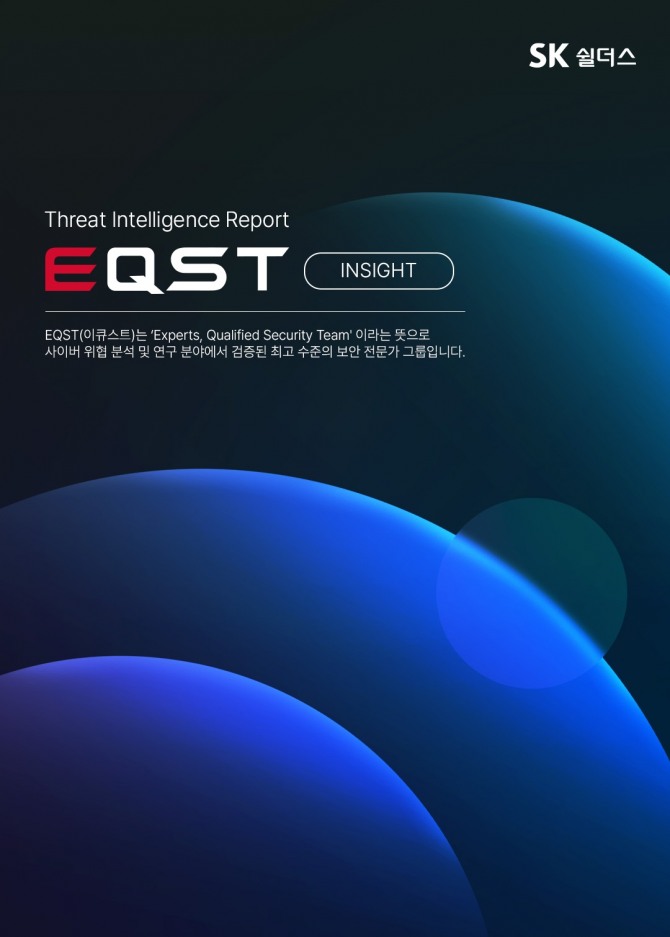 SK쉴더스가 발간한 EQST 인사이트 보고서. 이미지=SK쉴더스
