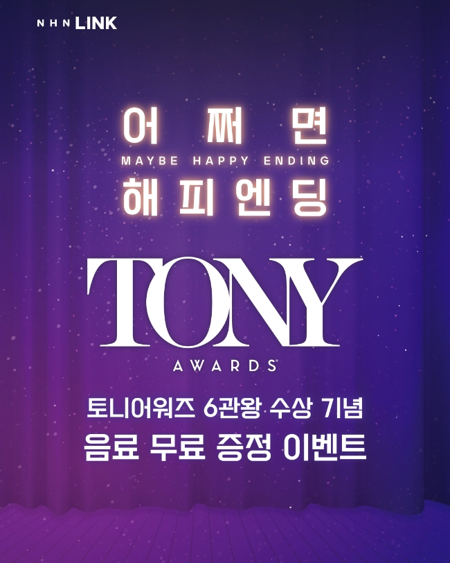 NHN이 뮤지컬 '어쩌면 해피엔딩'이 브로드웨이 토니 어워즈 6관왕을 차지를 기념해 21일 선착순 2000명에게 음료를 제공한다. 이미지=NHN LINK