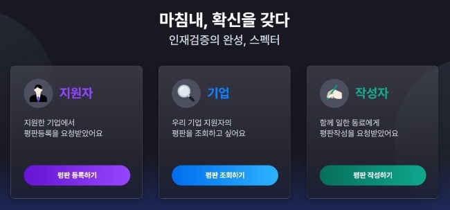 구직자는 동료의 평판으로 자신을 입체적으로 설명하고, 기업은 실무 기반의 검증 정보를 확인할 수 있다. 이미지=스펙터 홈페이지 캡쳐