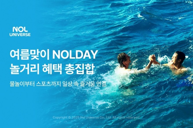 놀유니버스 NOLDAY 여름맞이 놀거리 혜택 총집합  /사진=놀유니버스