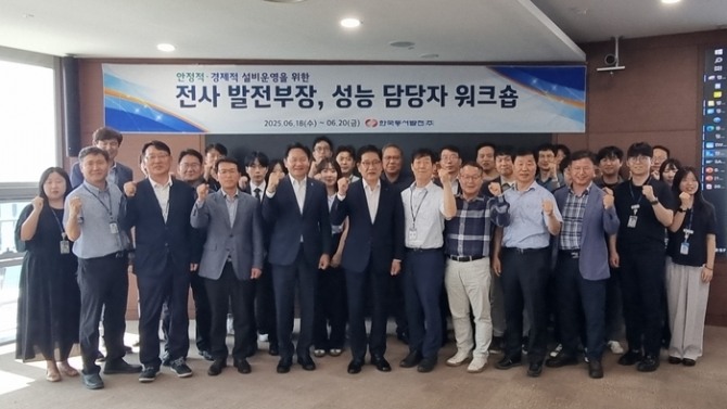 한국동서발전은 지난 18~19일 울산 중구 본사에서 '안정적·경제적 설비운영을 위한 성능·효율분야 워크숍'을 개최했다. 사진=동서발전