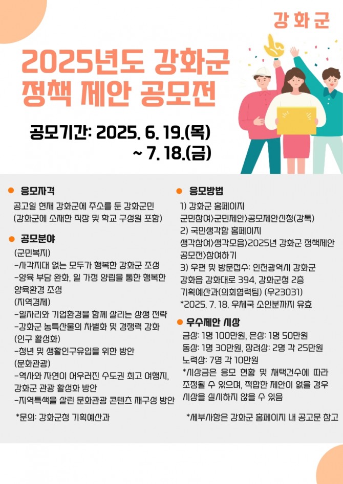 2025년도 강화군 정책 제안 공모전 포스터. 자료=강화군
