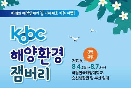 해진공 ‘KOBC 해양환경잼버리’ 모집 포스터. 자료=해진공