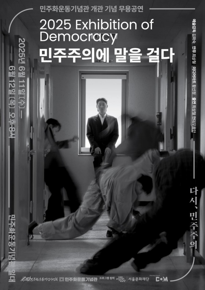 최상철 안무의 '민주주의에 말을 걸다' 포스터