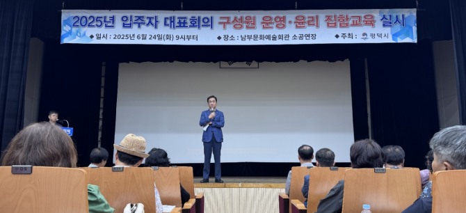 24일 정장선 평택시장이 입주자대표회의 교육 및 공동주택 소방 방범 교육을 진행하고 있다. 사진=평택시