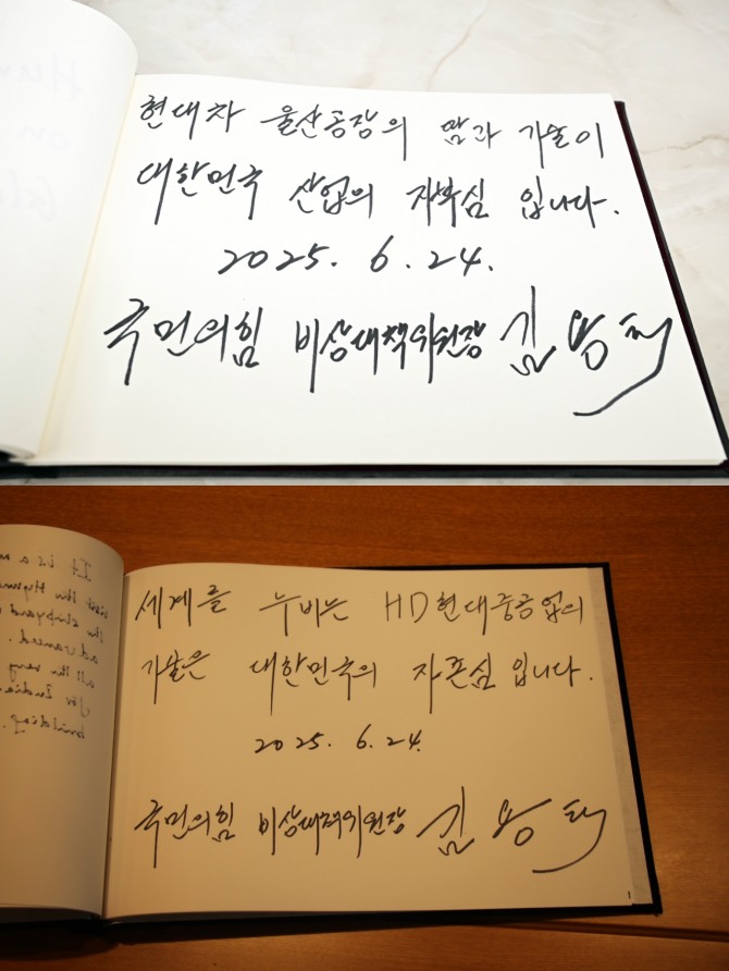 김용태 국민의힘 비상대책위원장의 현대차 울산공장(상단)·HD현대중공업 방문 기념 방명록 작성 내용. 사진=김용태 의원실