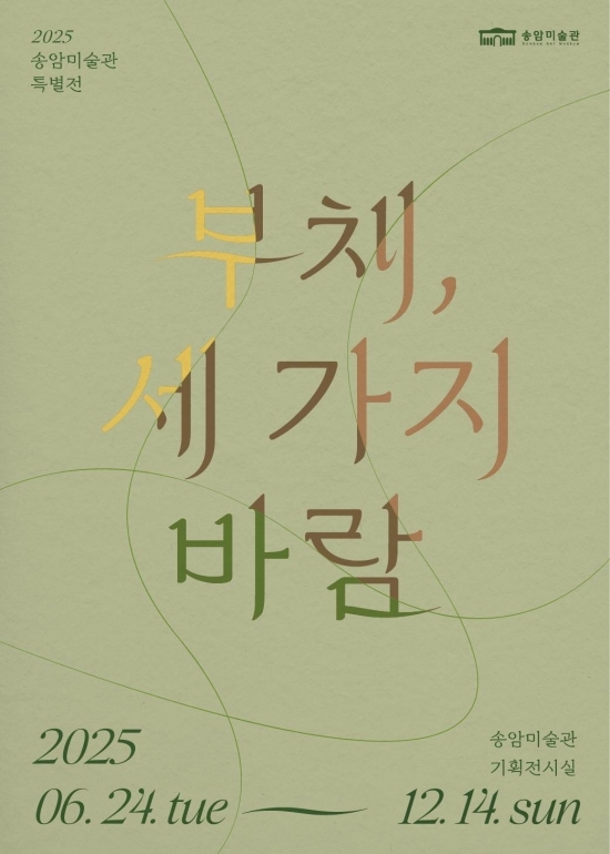 송암미술관 특별전 전시 포스터. 자료=인천시